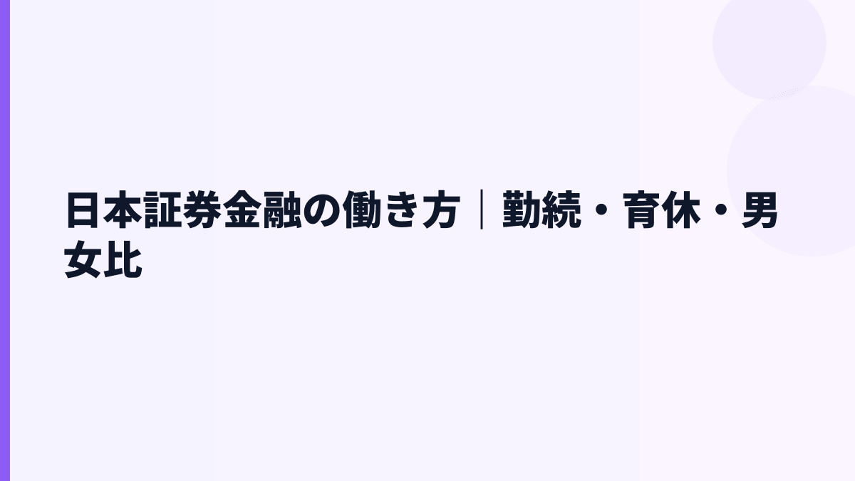 日本証券金融の働き方｜勤続・育休・男女比