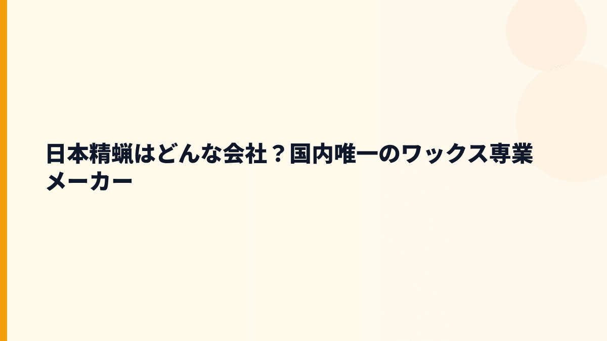 日本精蝋はどんな会社？国内唯一のワックス専業メーカー