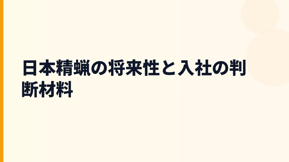 日本精蝋の将来性と入社の判断材料