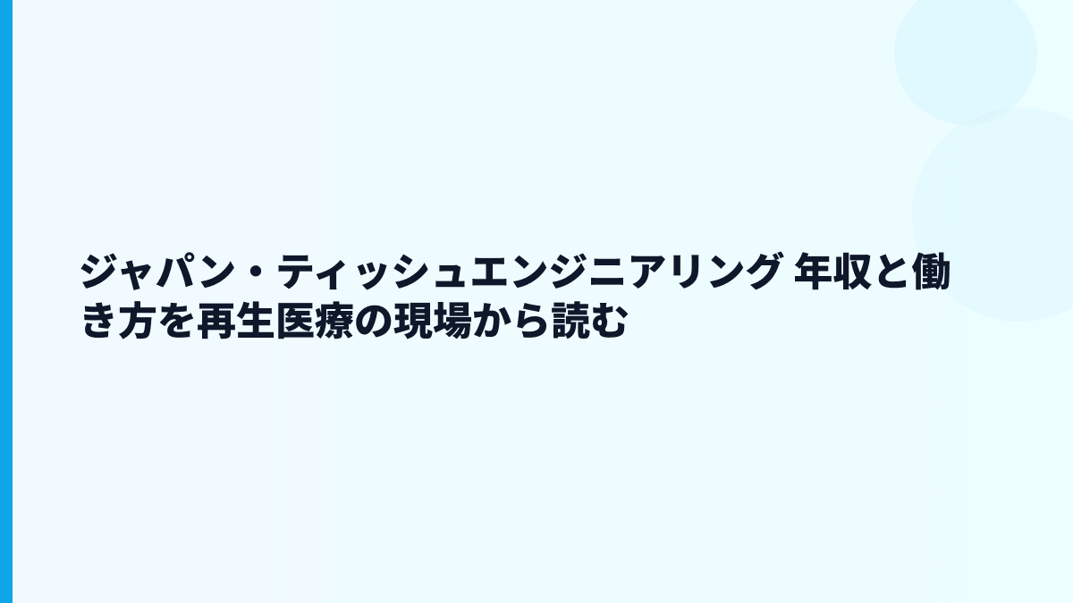 ジャパン・ティッシュエンジニアリング 年収と働き方を再生医療の現場から読む