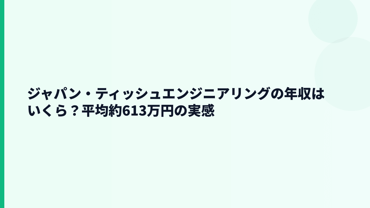 ジャパン・ティッシュエンジニアリングの年収はいくら？平均約613万円の実感