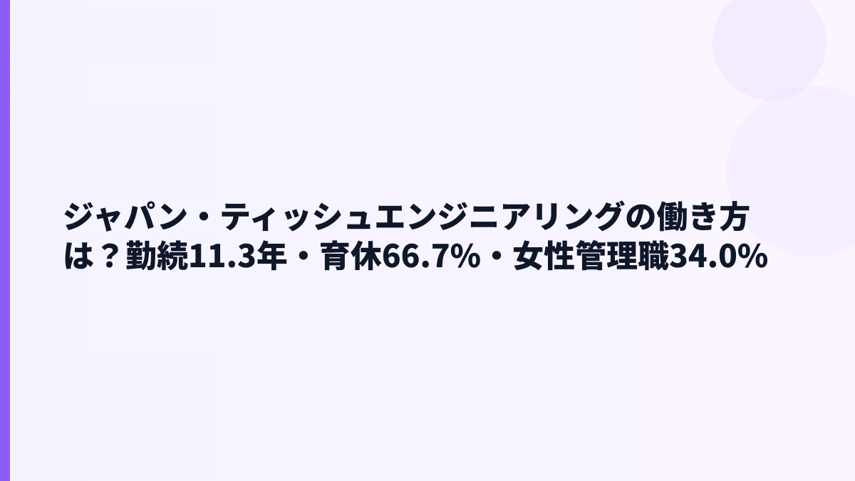 ジャパン・ティッシュエンジニアリングの働き方は？勤続11.3年・育休66.7%・女性管理職34.0%