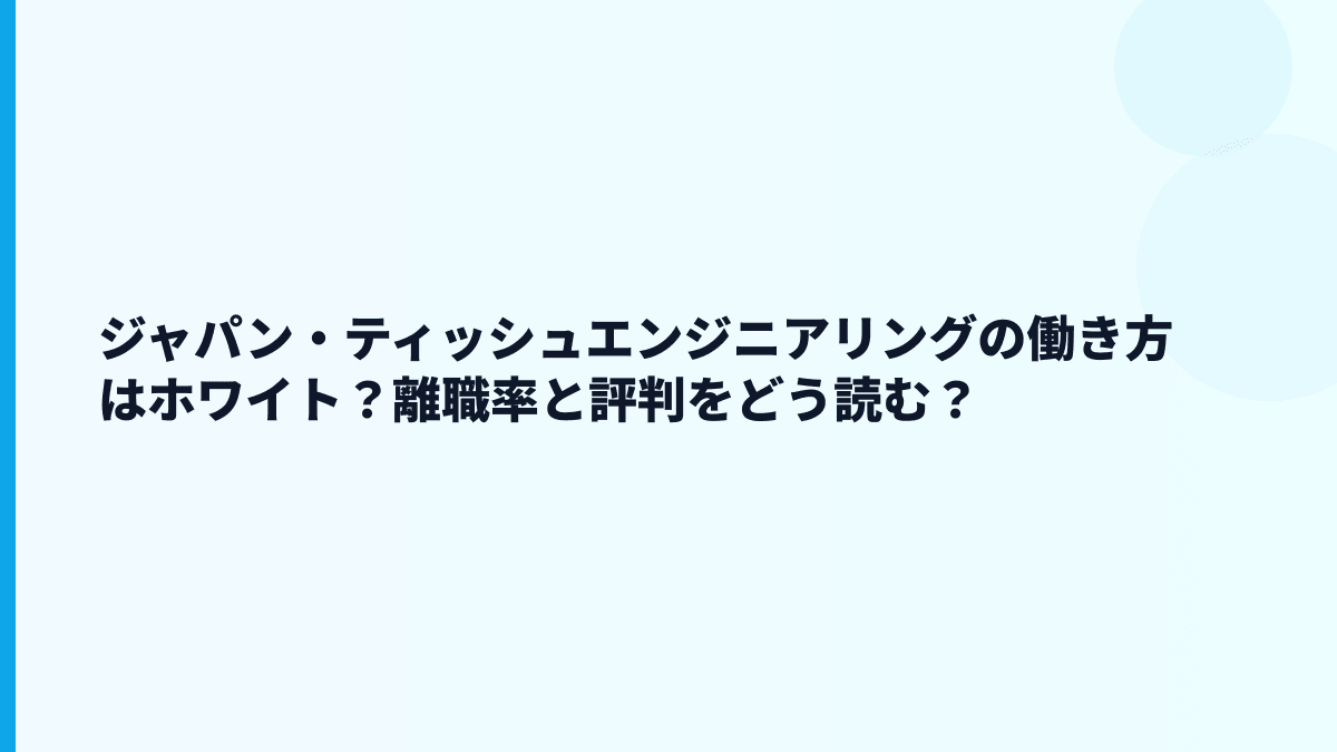 ジャパン・ティッシュエンジニアリングの働き方はホワイト？離職率と評判をどう読む？