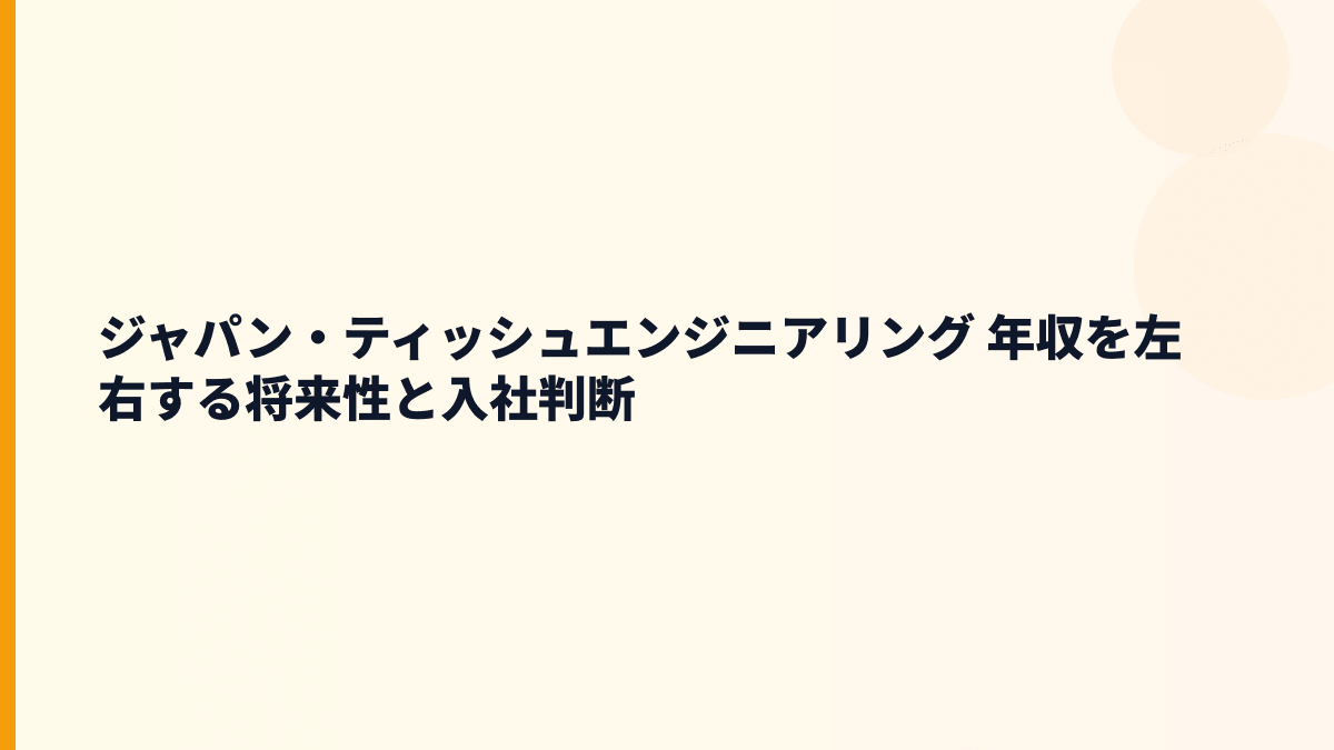 ジャパン・ティッシュエンジニアリング 年収を左右する将来性と入社判断