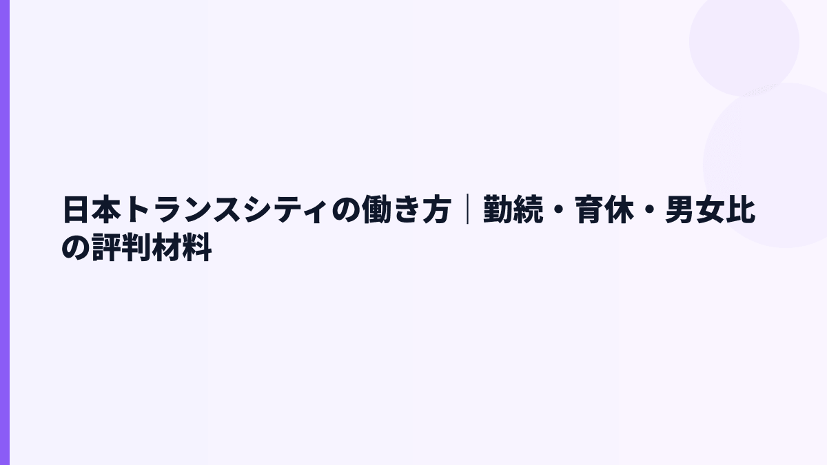 日本トランスシティの働き方｜勤続・育休・男女比の評判材料
