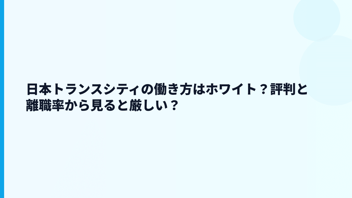 日本トランスシティの働き方はホワイト？評判と離職率から見ると厳しい？