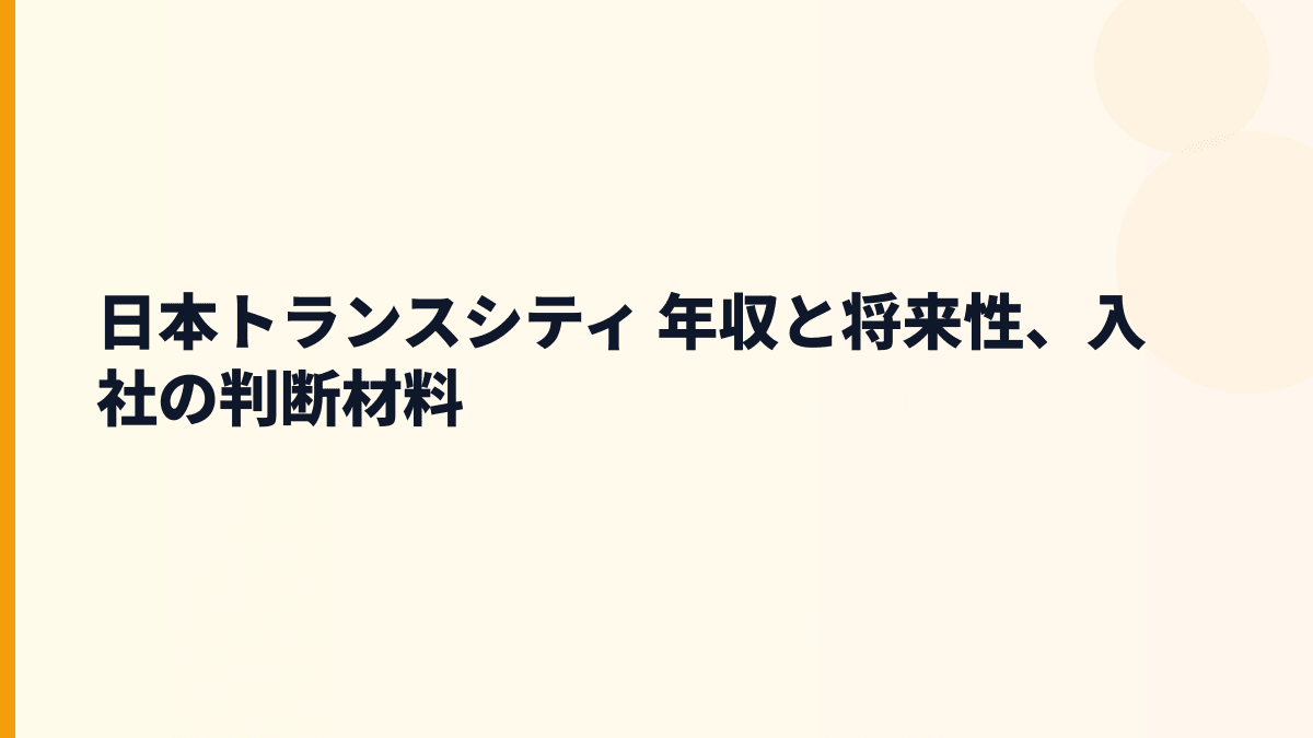 日本トランスシティ 年収と将来性、入社の判断材料