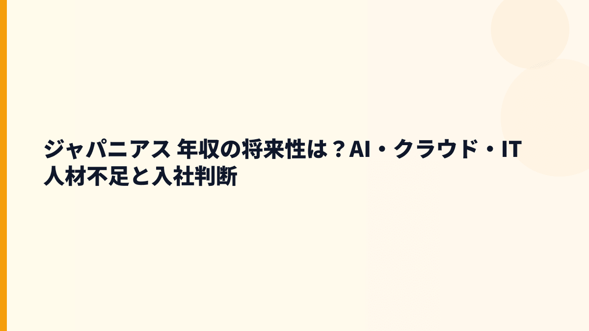 ジャパニアス 年収の将来性は？AI・クラウド・IT人材不足と入社判断