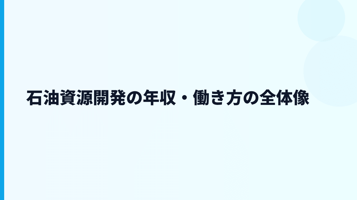 石油資源開発の年収・働き方の全体像
