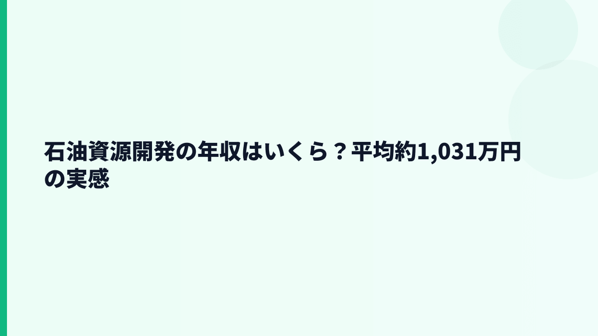 石油資源開発の年収はいくら？平均約1,031万円の実感