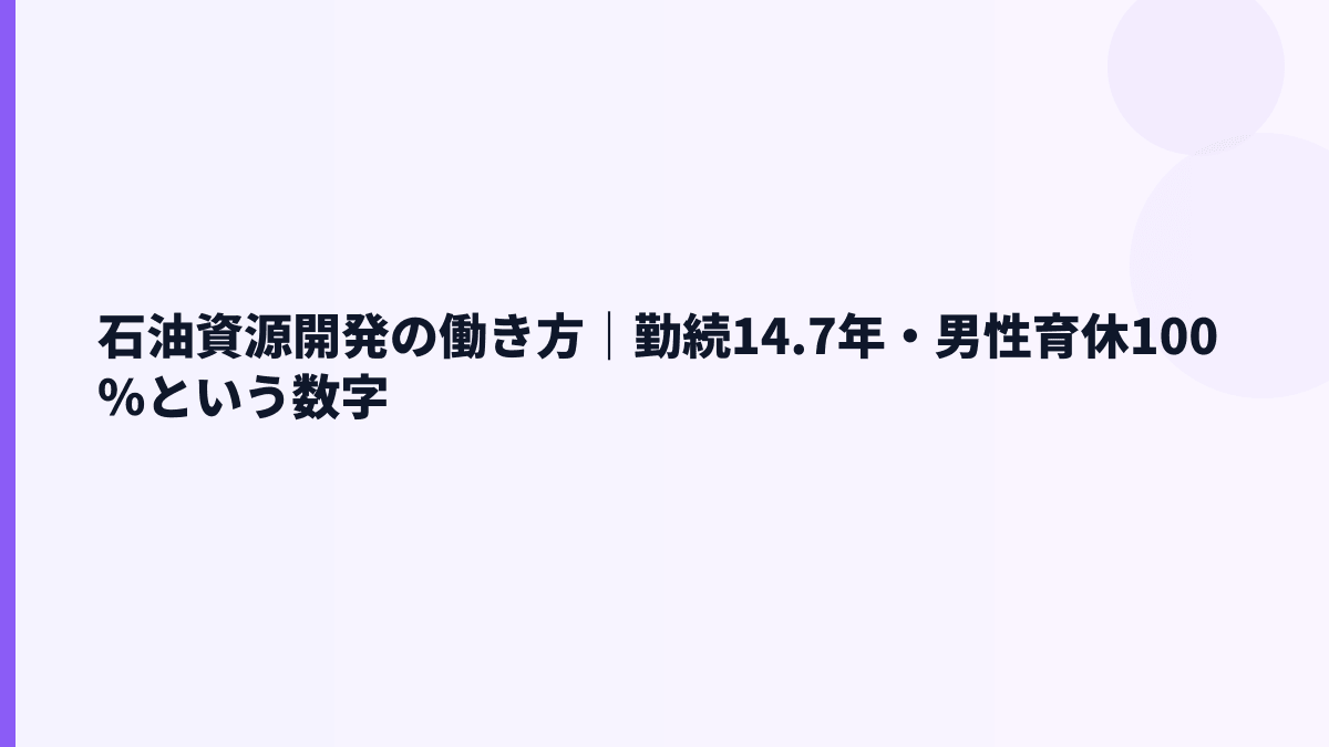 石油資源開発の働き方｜勤続14.7年・男性育休100%という数字