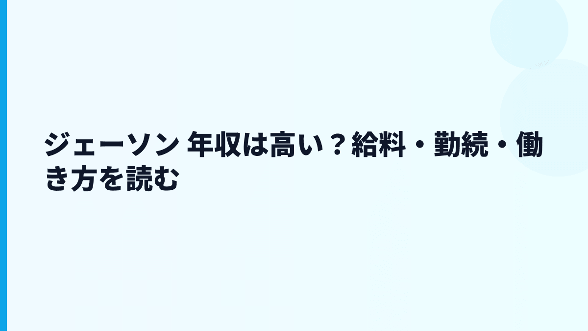 ジェーソン 年収は高い？給料・勤続・働き方を読む
