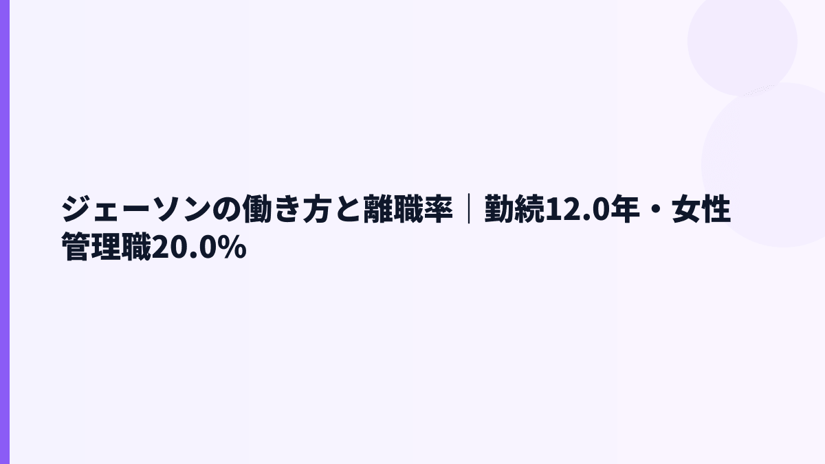 ジェーソンの働き方と離職率｜勤続12.0年・女性管理職20.0%