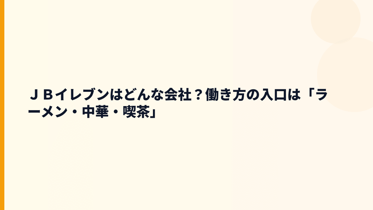 ＪＢイレブンはどんな会社？働き方の入口は「ラーメン・中華・喫茶」