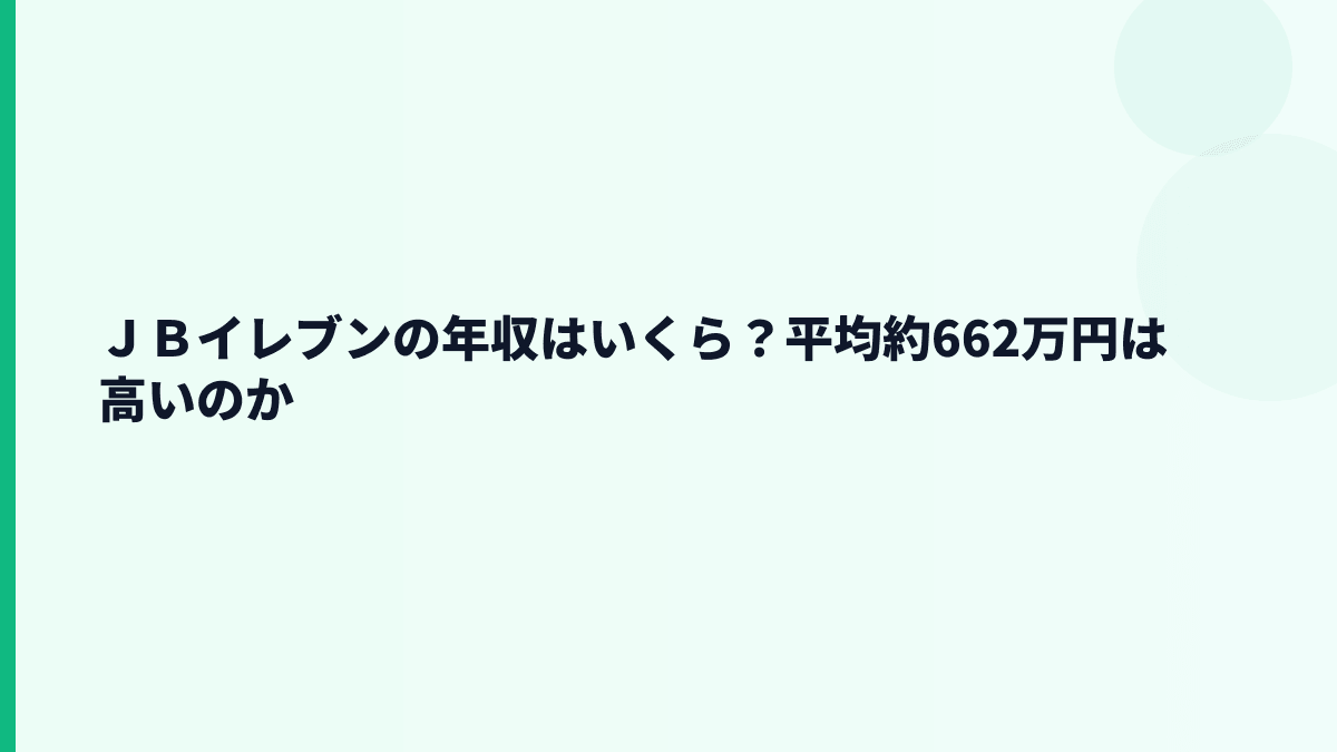 ＪＢイレブンの年収はいくら？平均約662万円は高いのか