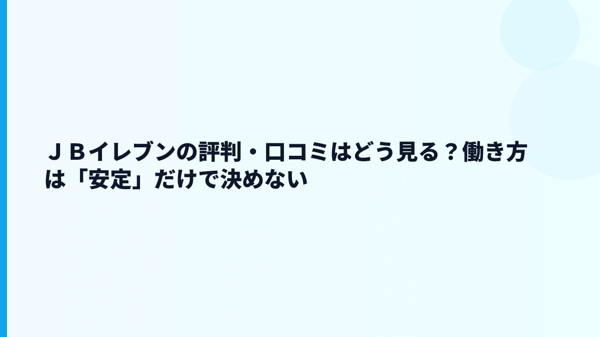 ＪＢイレブンの評判・口コミはどう見る？働き方は「安定」だけで決めない