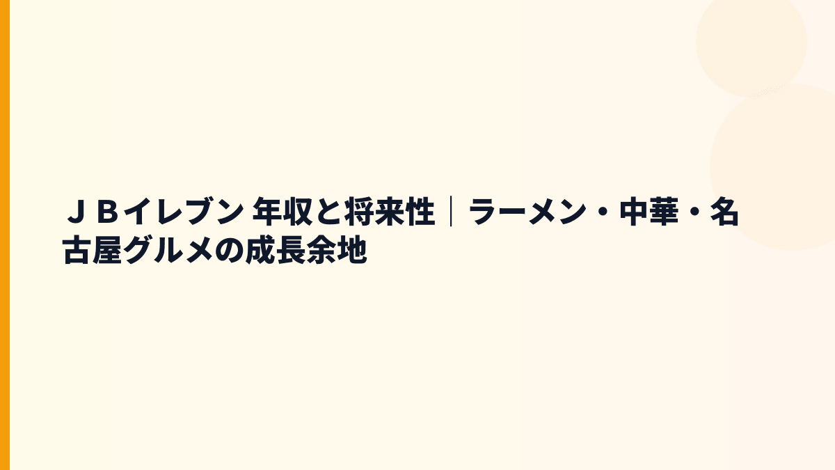 ＪＢイレブン 年収と将来性｜ラーメン・中華・名古屋グルメの成長余地
