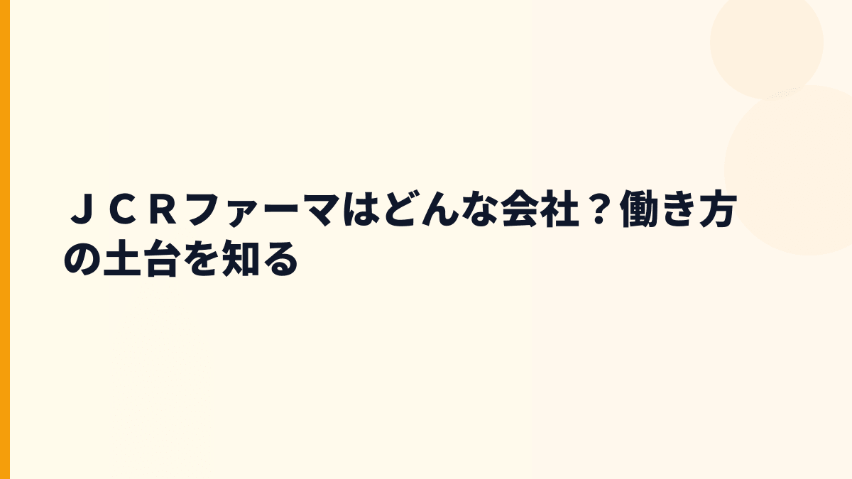 ＪＣＲファーマはどんな会社？働き方の土台を知る