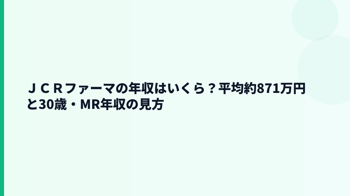 ＪＣＲファーマの年収はいくら？平均約871万円と30歳・MR年収の見方