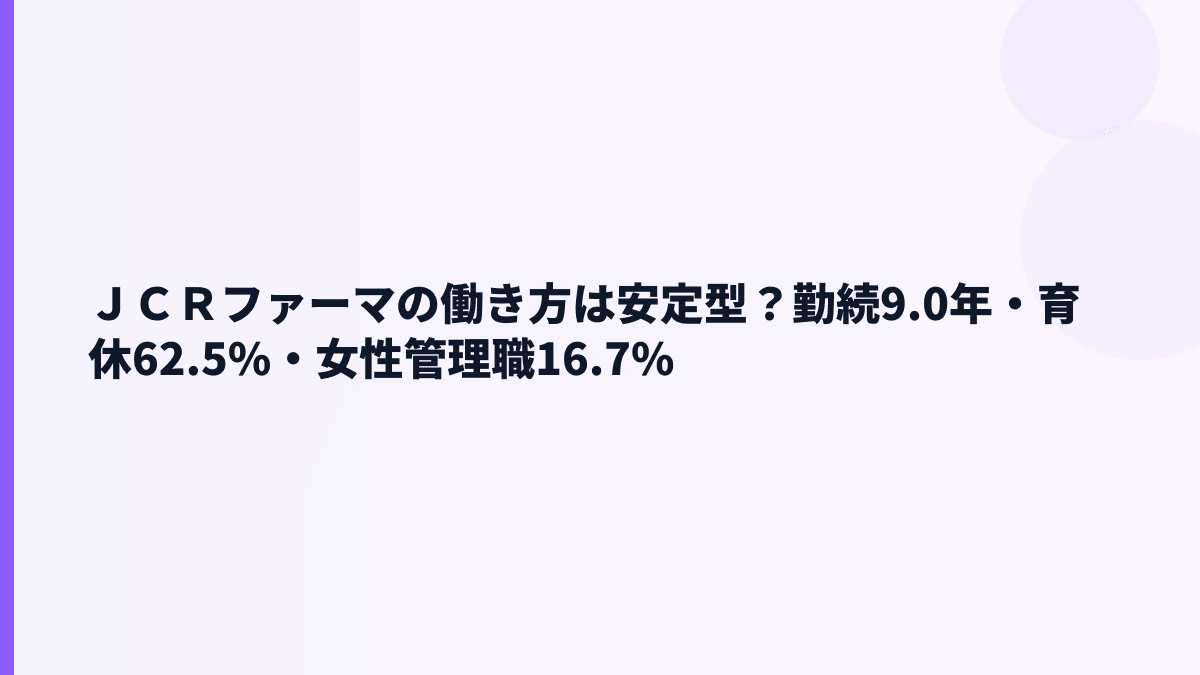 ＪＣＲファーマの働き方は安定型？勤続9.0年・育休62.5%・女性管理職16.7%