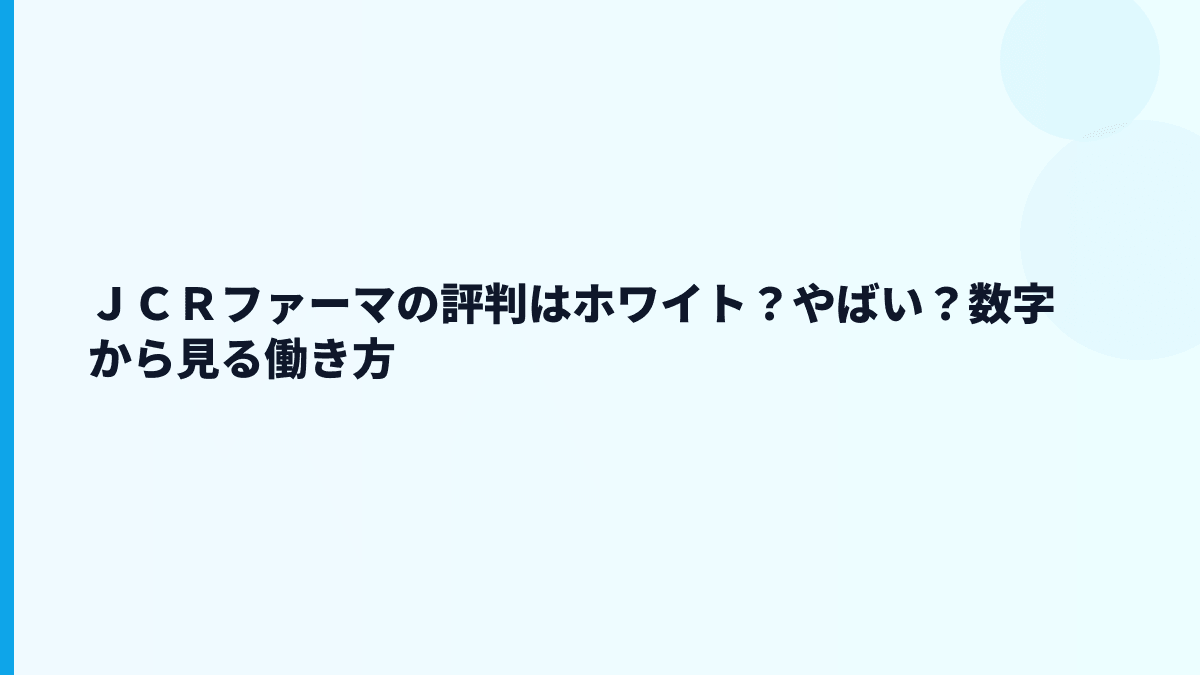 ＪＣＲファーマの評判はホワイト？やばい？数字から見る働き方