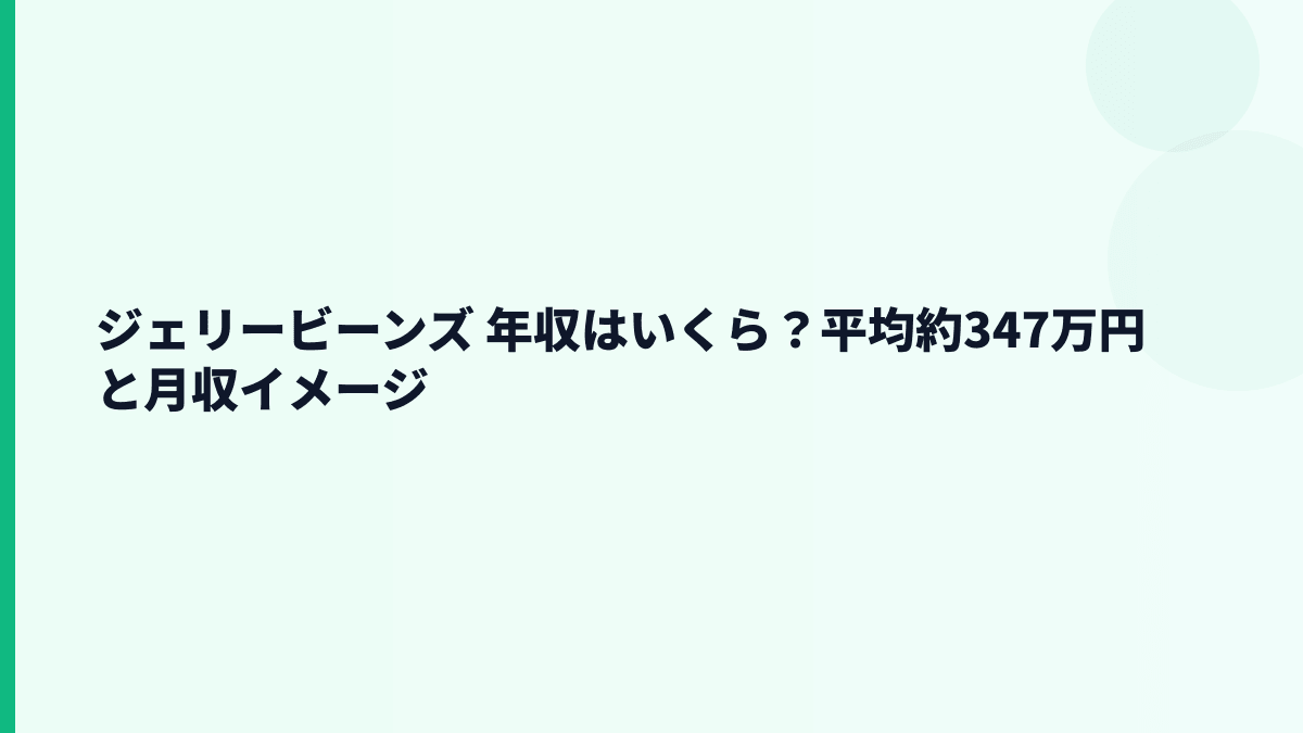 ジェリービーンズ 年収はいくら？平均約347万円と月収イメージ