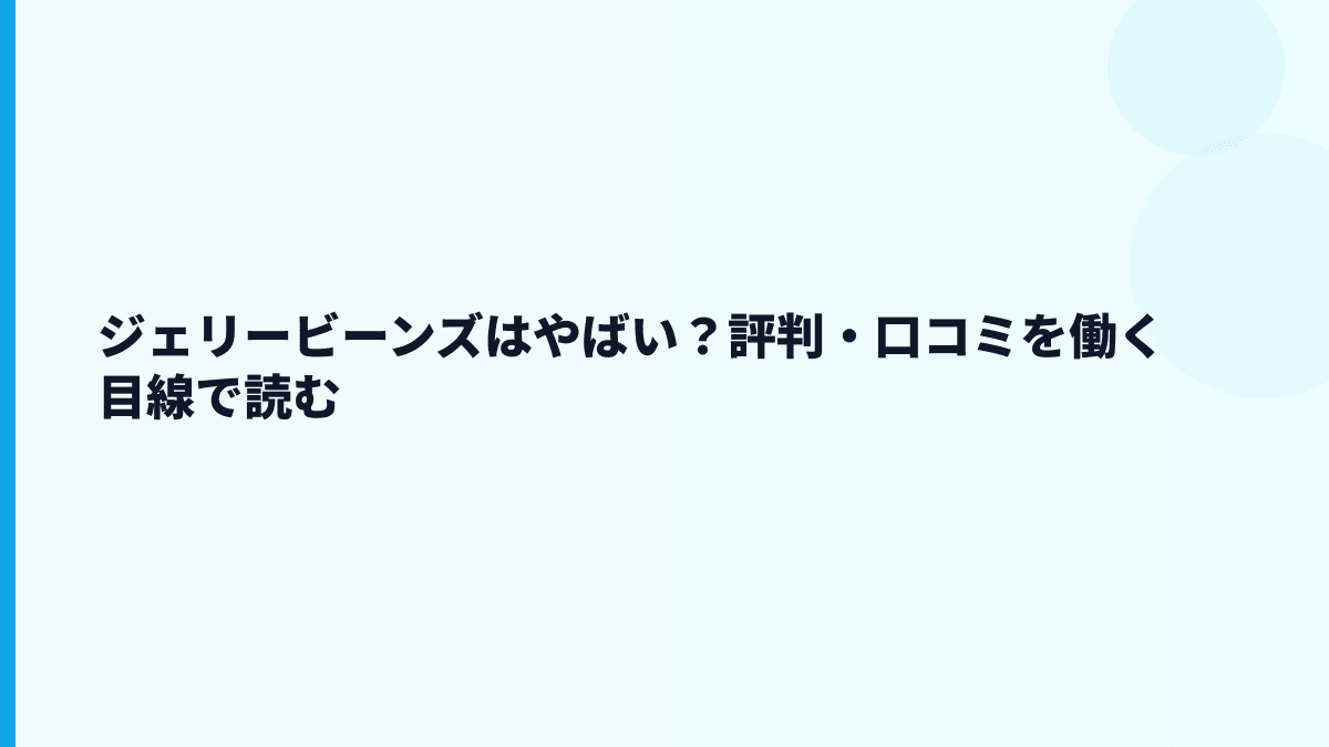 ジェリービーンズはやばい？評判・口コミを働く目線で読む