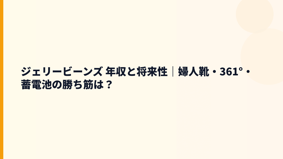ジェリービーンズ 年収と将来性｜婦人靴・361°・蓄電池の勝ち筋は？