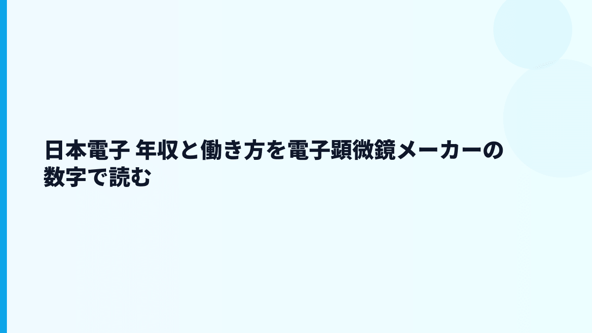 日本電子 年収と働き方を電子顕微鏡メーカーの数字で読む