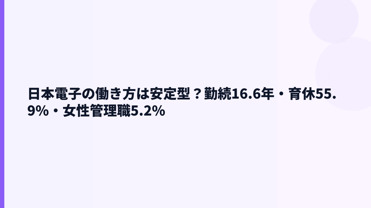 日本電子の働き方は安定型？勤続16.6年・育休55.9%・女性管理職5.2%