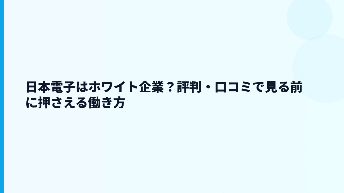 日本電子はホワイト企業？評判・口コミで見る前に押さえる働き方