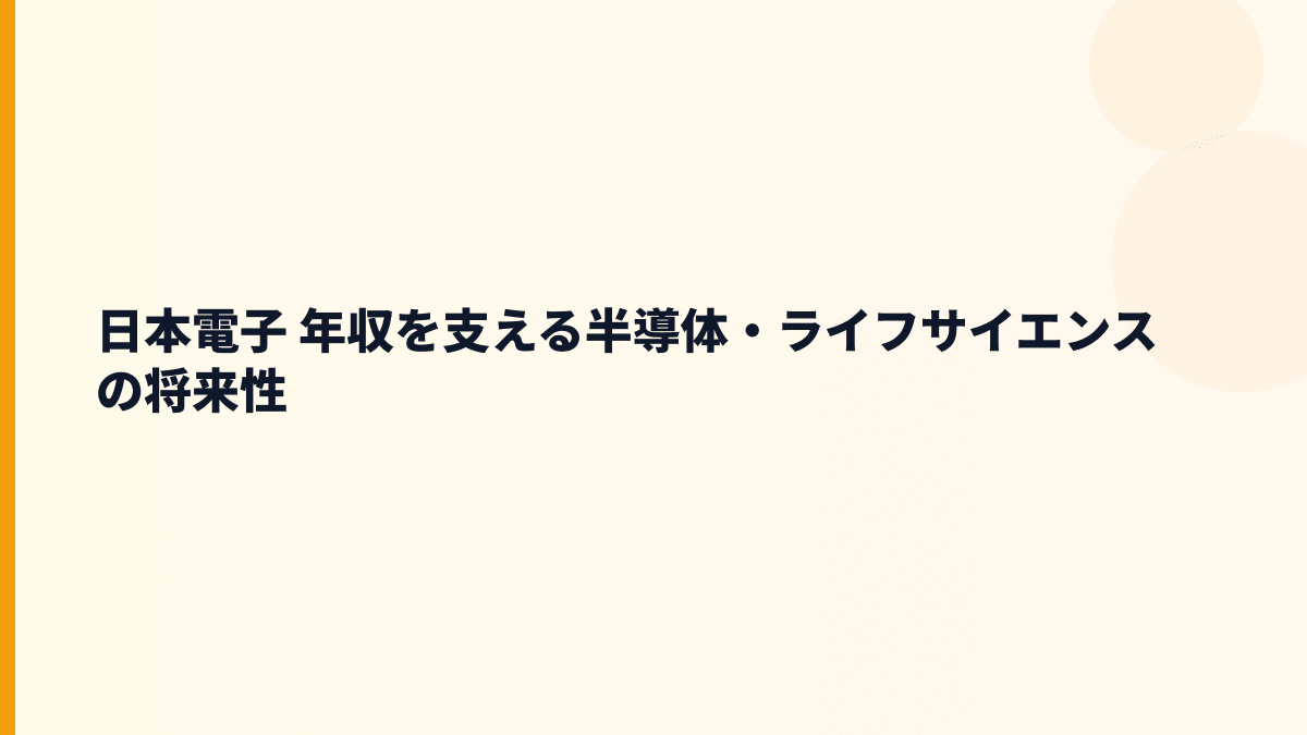 日本電子 年収を支える半導体・ライフサイエンスの将来性