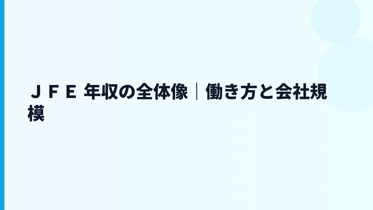 ＪＦＥ 年収の全体像｜働き方と会社規模