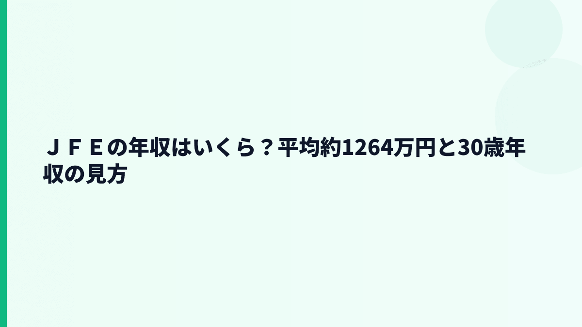 ＪＦＥの年収はいくら？平均約1264万円と30歳年収の見方