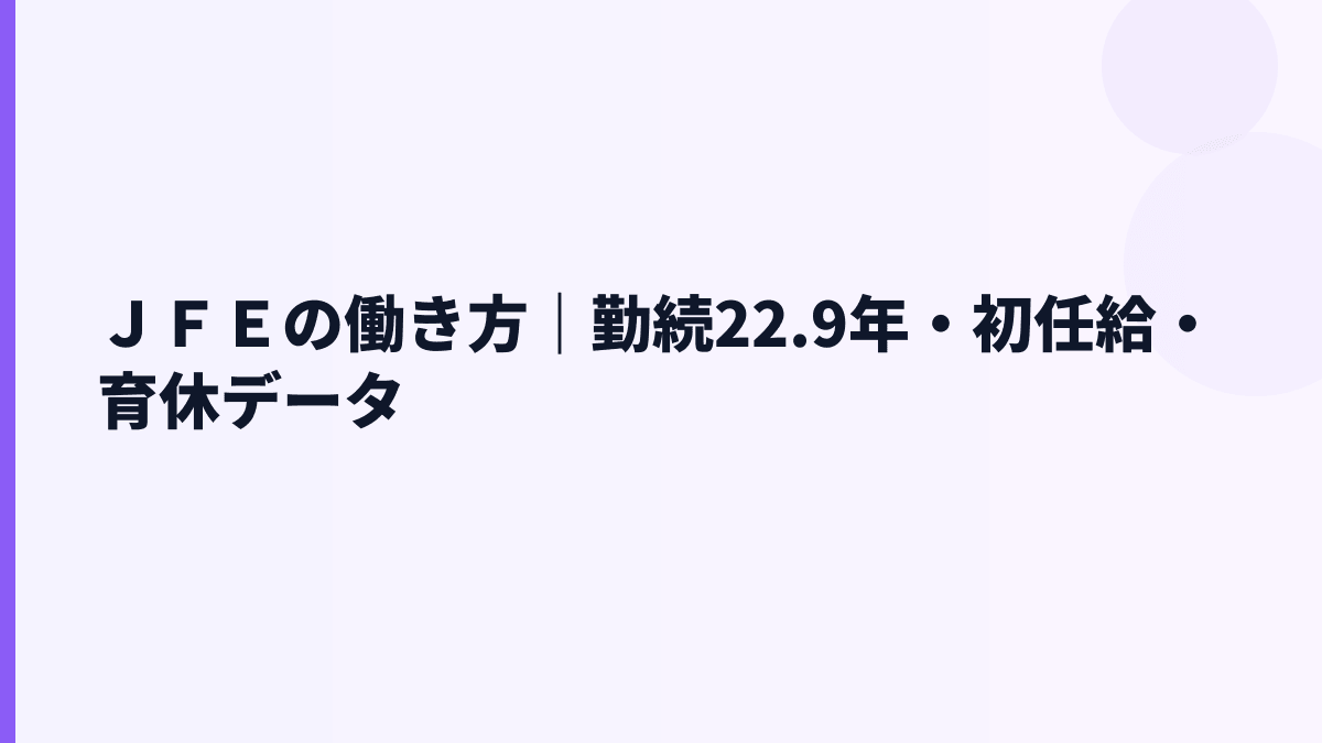 ＪＦＥの働き方｜勤続22.9年・初任給・育休データ