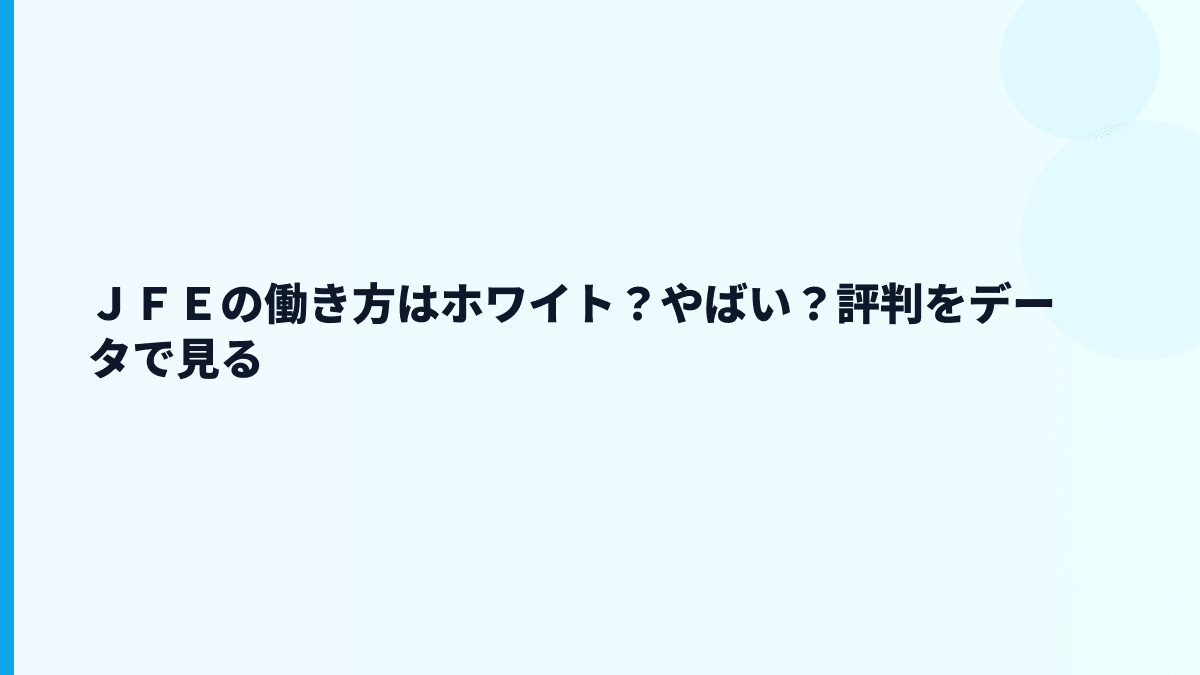 ＪＦＥの働き方はホワイト？やばい？評判をデータで見る