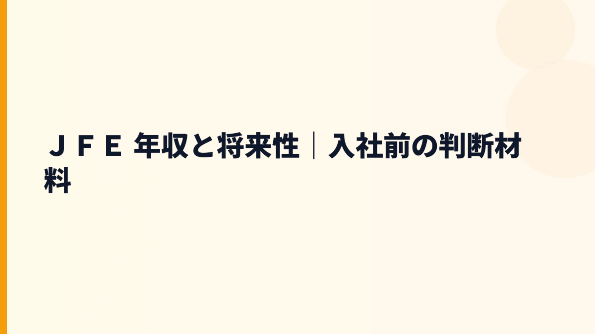ＪＦＥ 年収と将来性｜入社前の判断材料