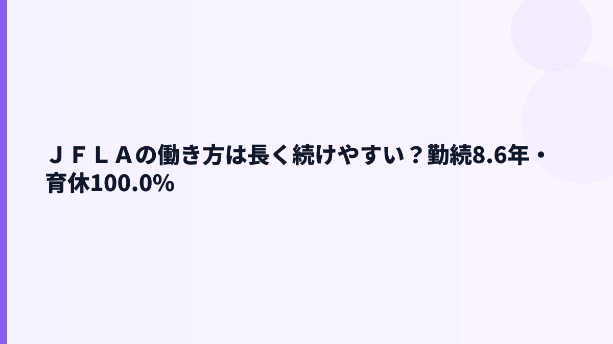 ＪＦＬＡの働き方は長く続けやすい？勤続8.6年・育休100.0%