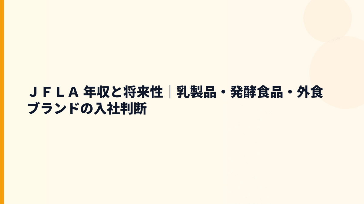 ＪＦＬＡ 年収と将来性｜乳製品・発酵食品・外食ブランドの入社判断