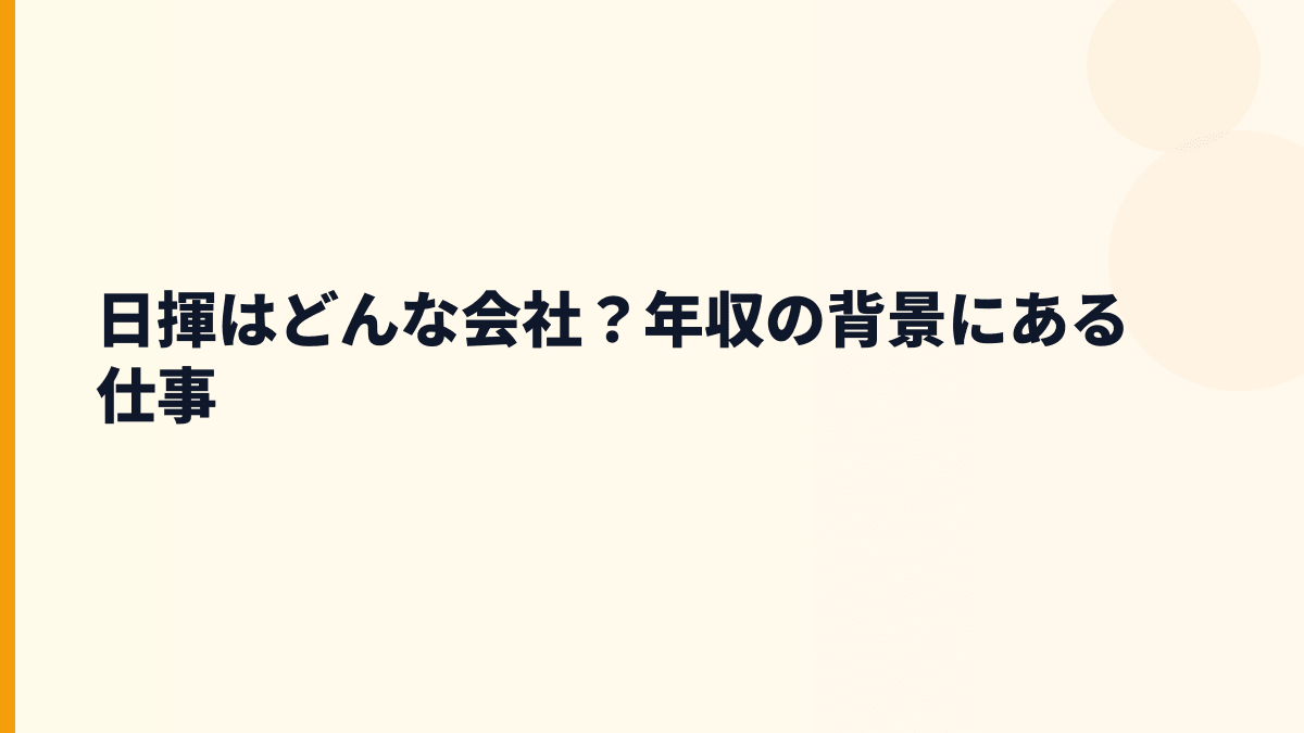 日揮はどんな会社？年収の背景にある仕事