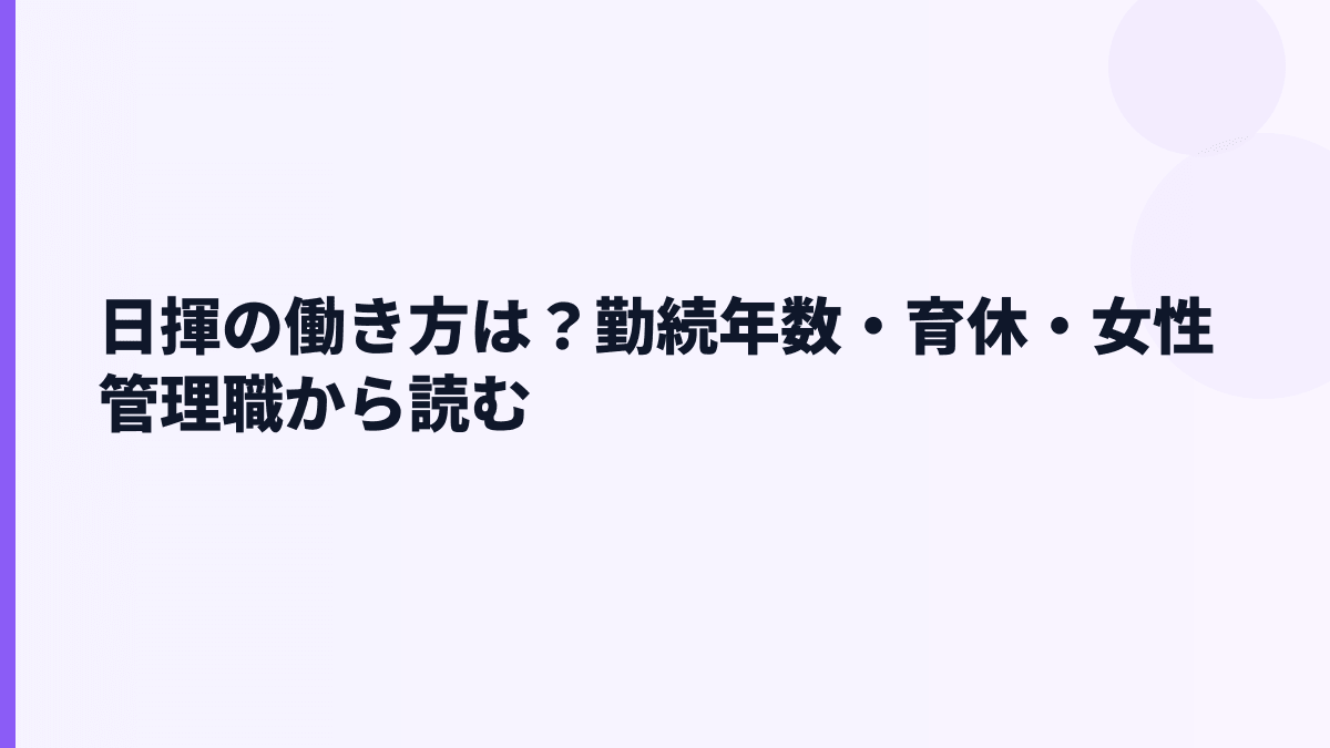 日揮の働き方は？勤続年数・育休・女性管理職から読む