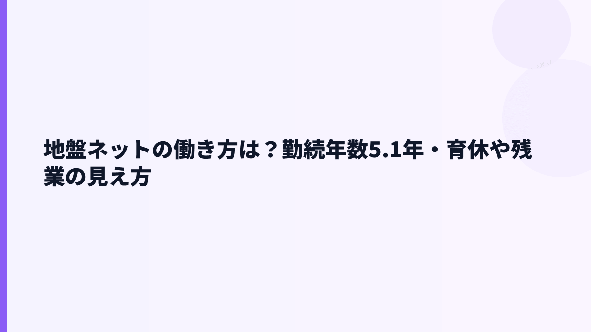 地盤ネットの勤続年数5.1年は短い？働き方と離職率の見方