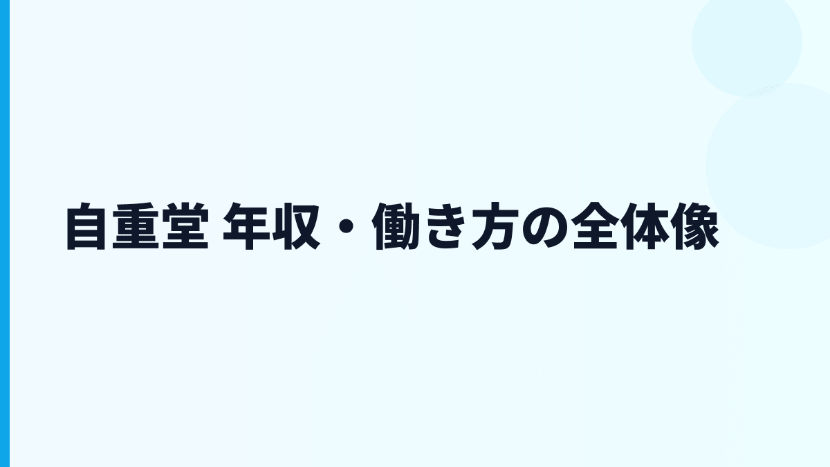 自重堂 年収・働き方の全体像