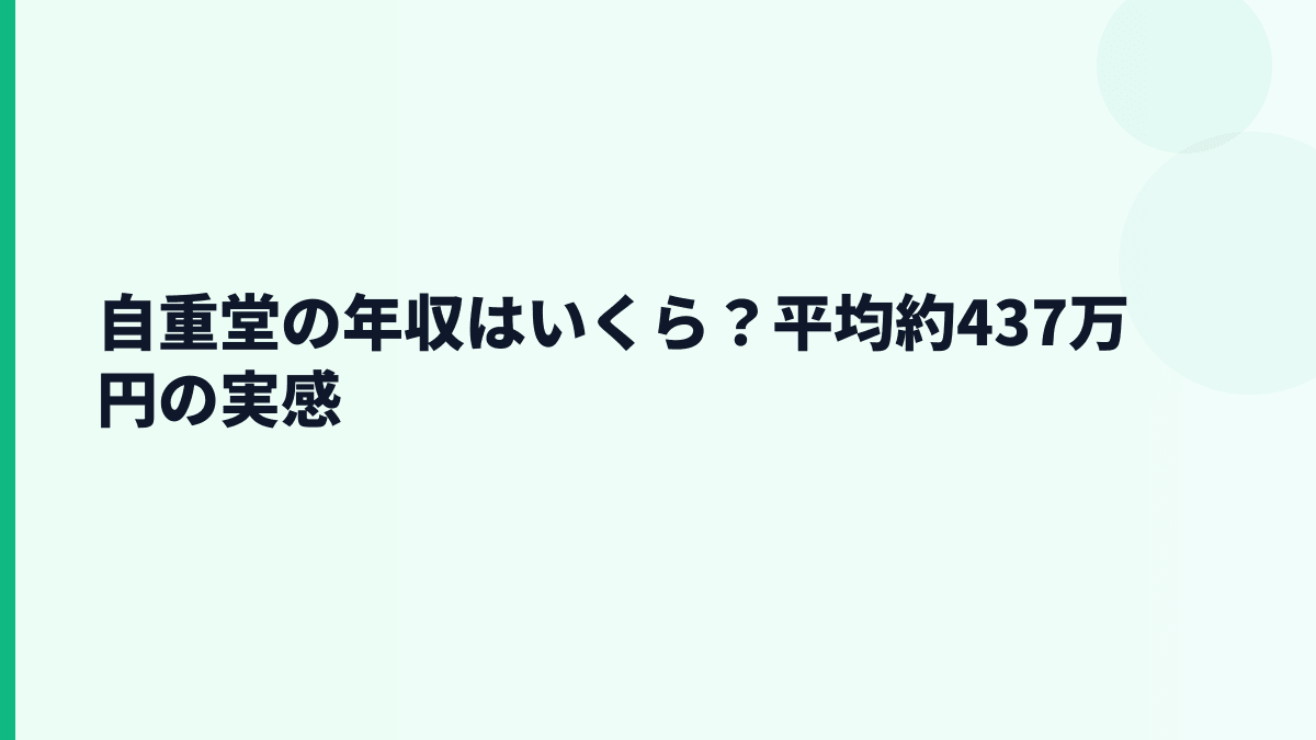 自重堂の年収はいくら？平均約437万円の実感