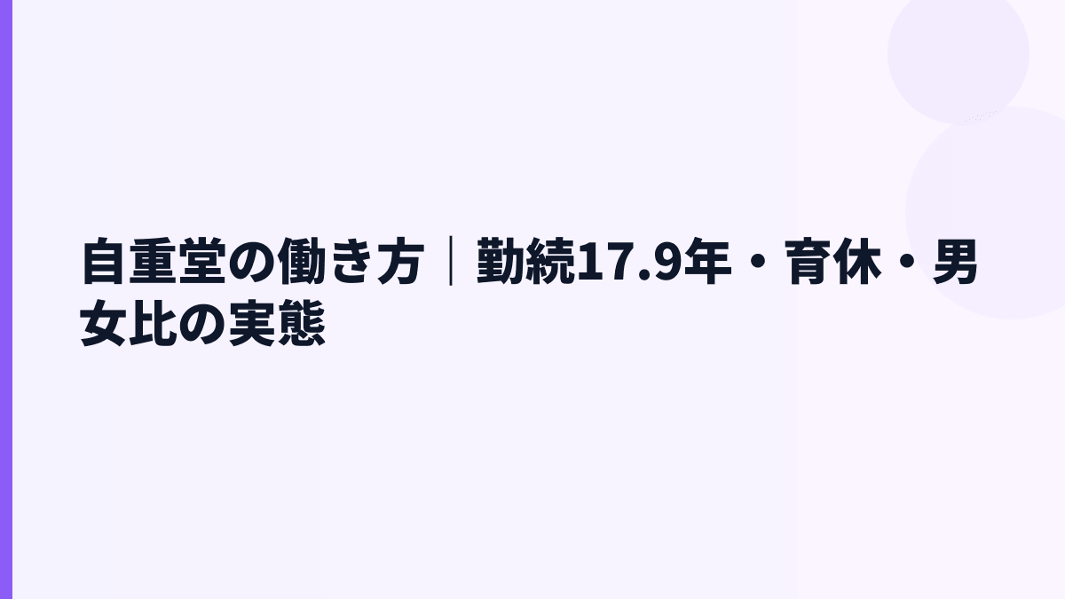 自重堂の働き方｜勤続17.9年・育休・男女比の実態