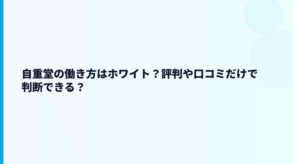 自重堂の働き方はホワイト？評判や口コミだけで判断できる？