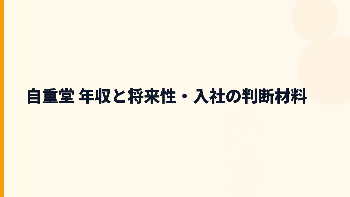 自重堂 年収と将来性・入社の判断材料