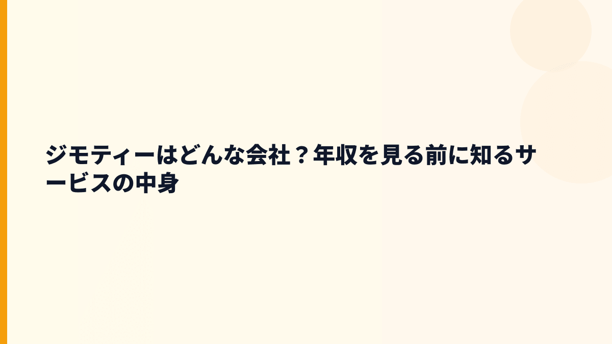 ジモティーはどんな会社？年収を見る前に知りたい事業内容