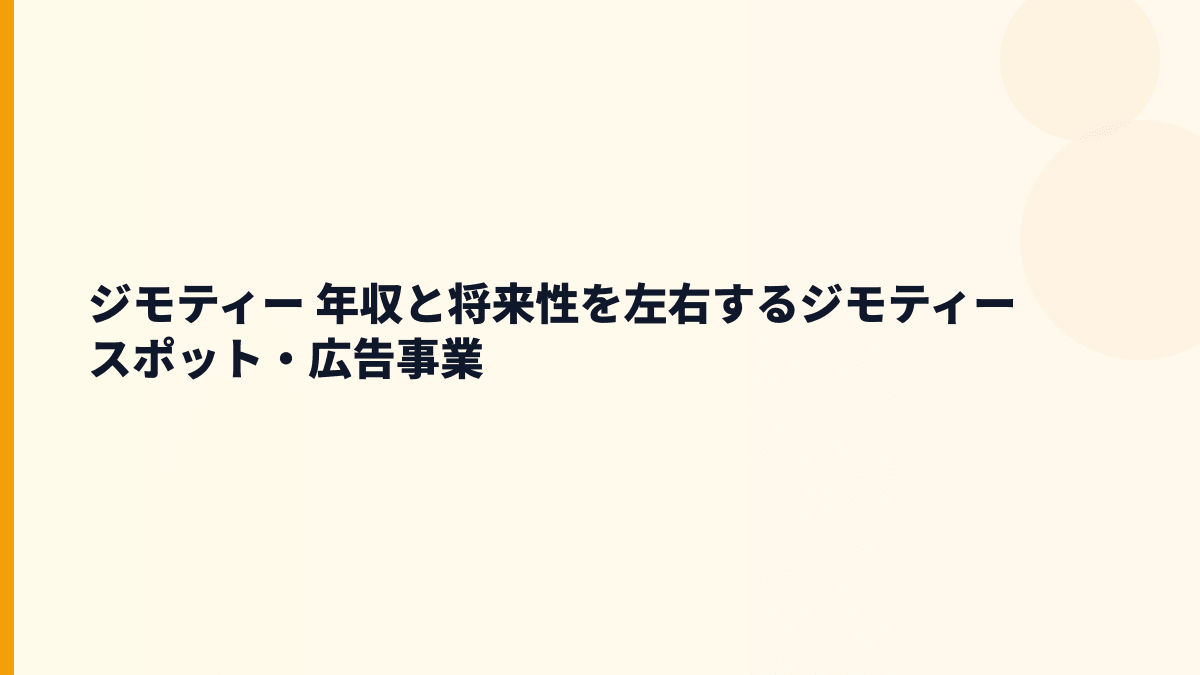 ジモティー 年収と将来性はジモティースポット拡大でどう変わる？