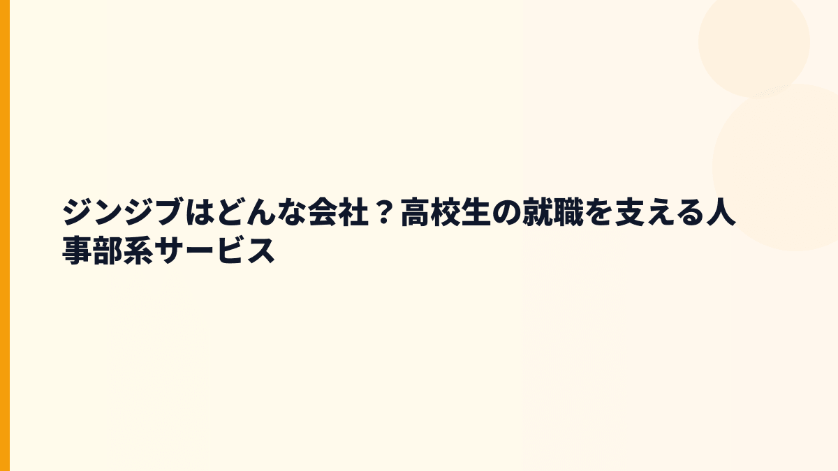 ジンジブはどんな会社？評判の前に見る事業内容